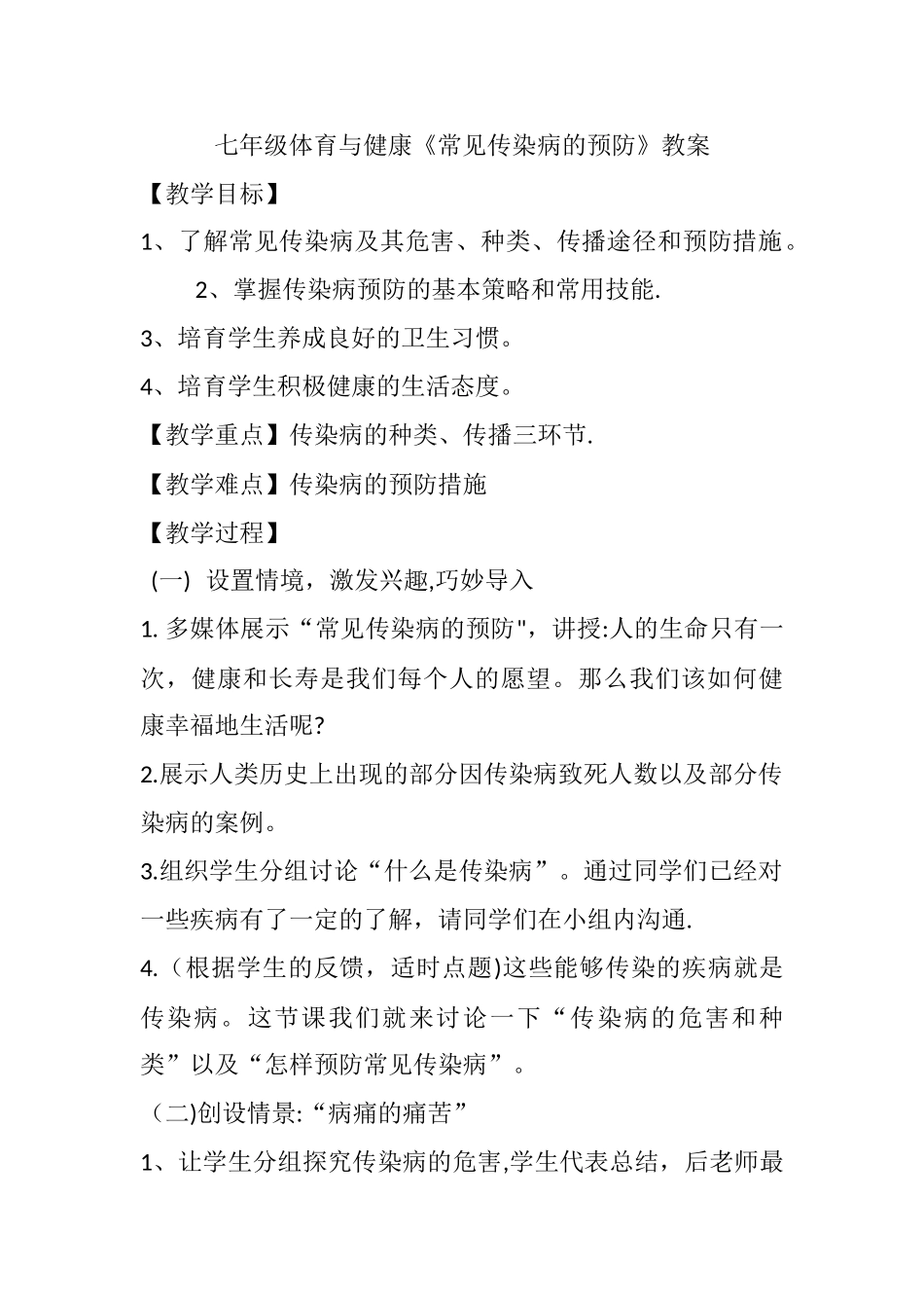 体育与健康《常见传染病的预防》教案_第1页