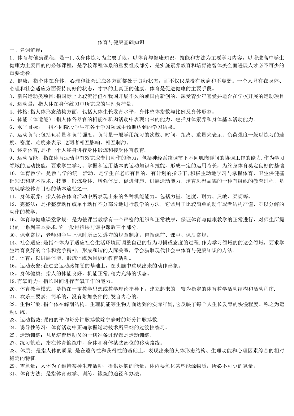 体育与健康基础知识_第1页