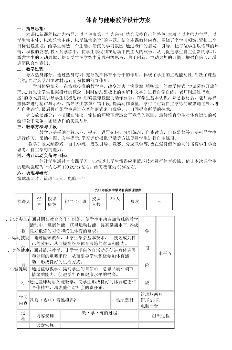 体育与健康教学设计方案_第1页