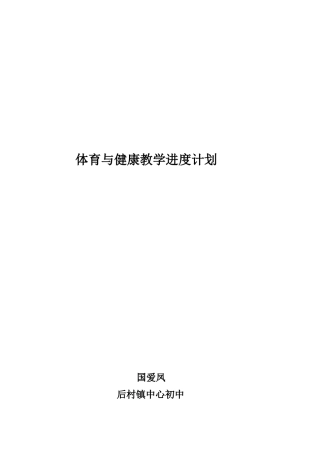 体育与健康教学计划
