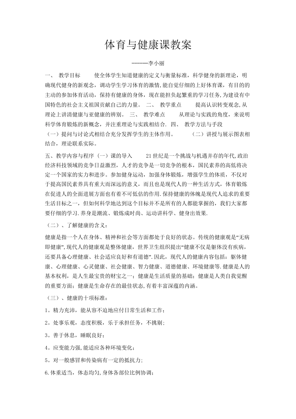 体育与健康课程理论课教案_第1页