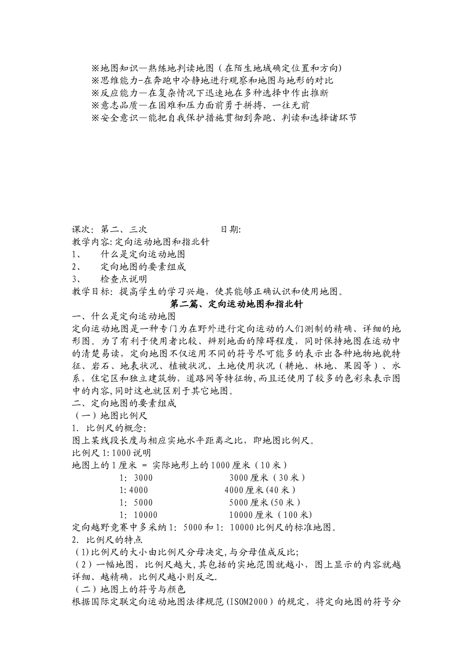 体育专业定向运动教案_第3页