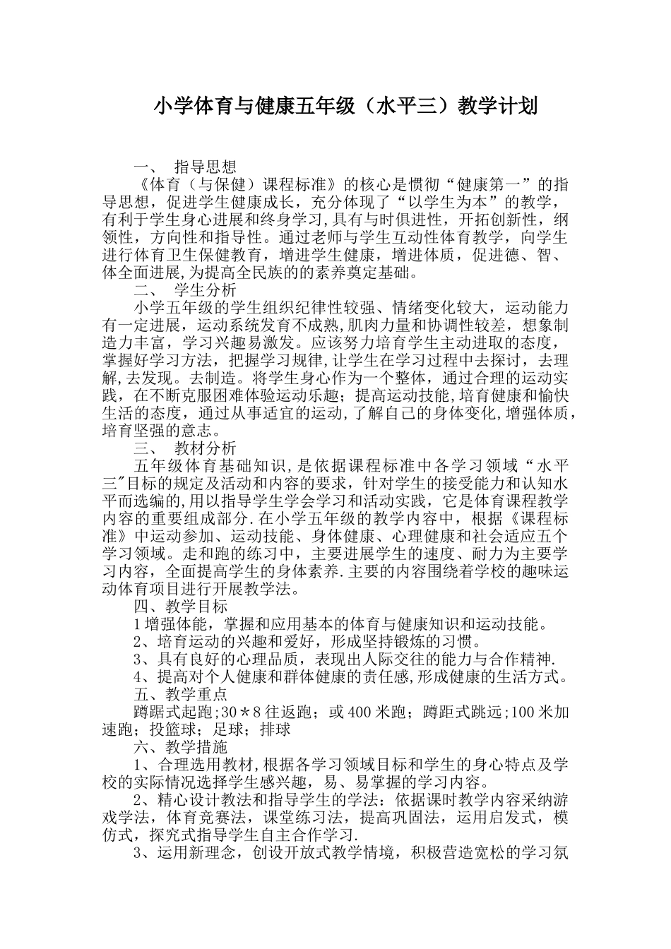 体育与健康水平三教学计划_第1页