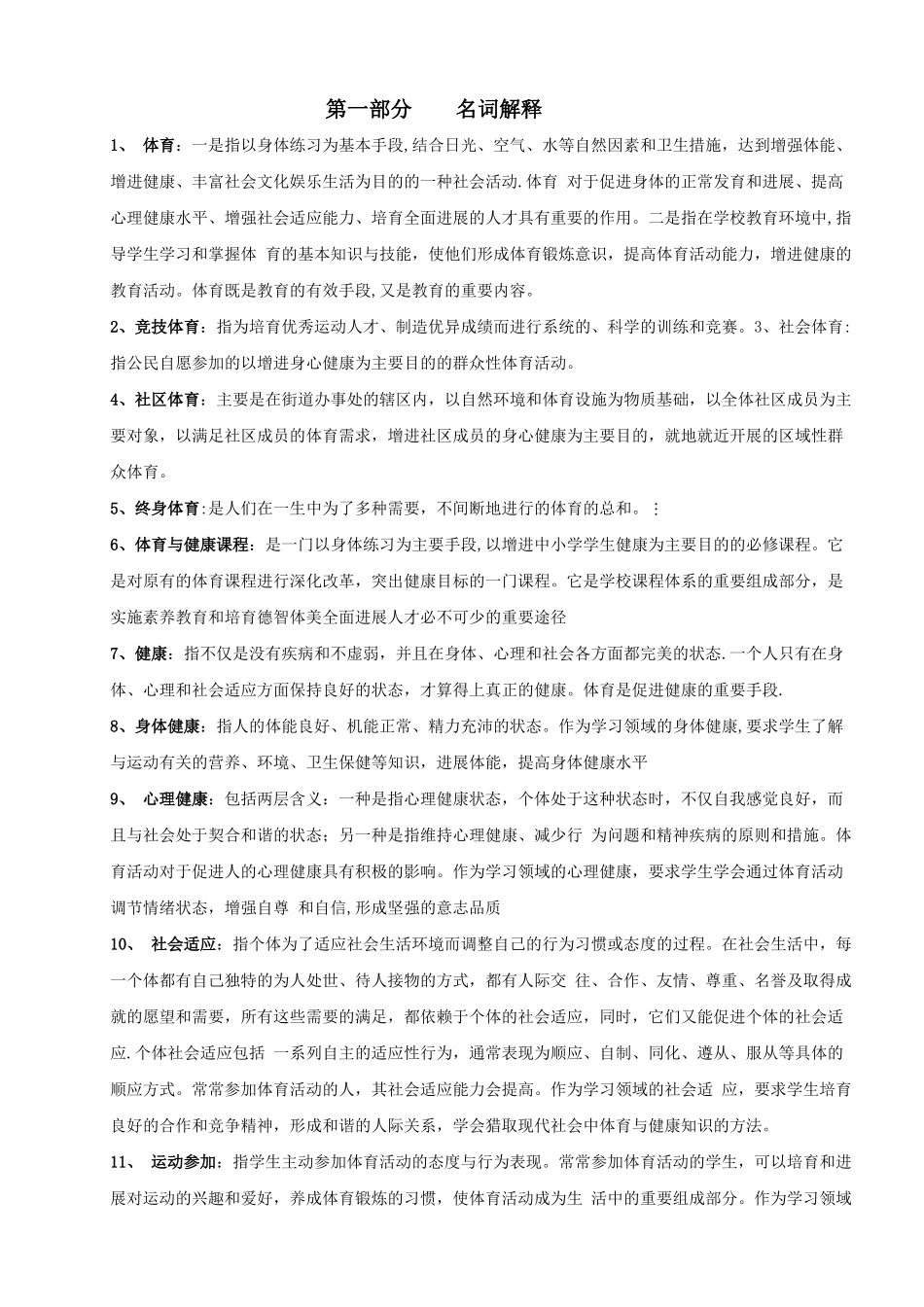 体育专业知识之名词解释_第1页