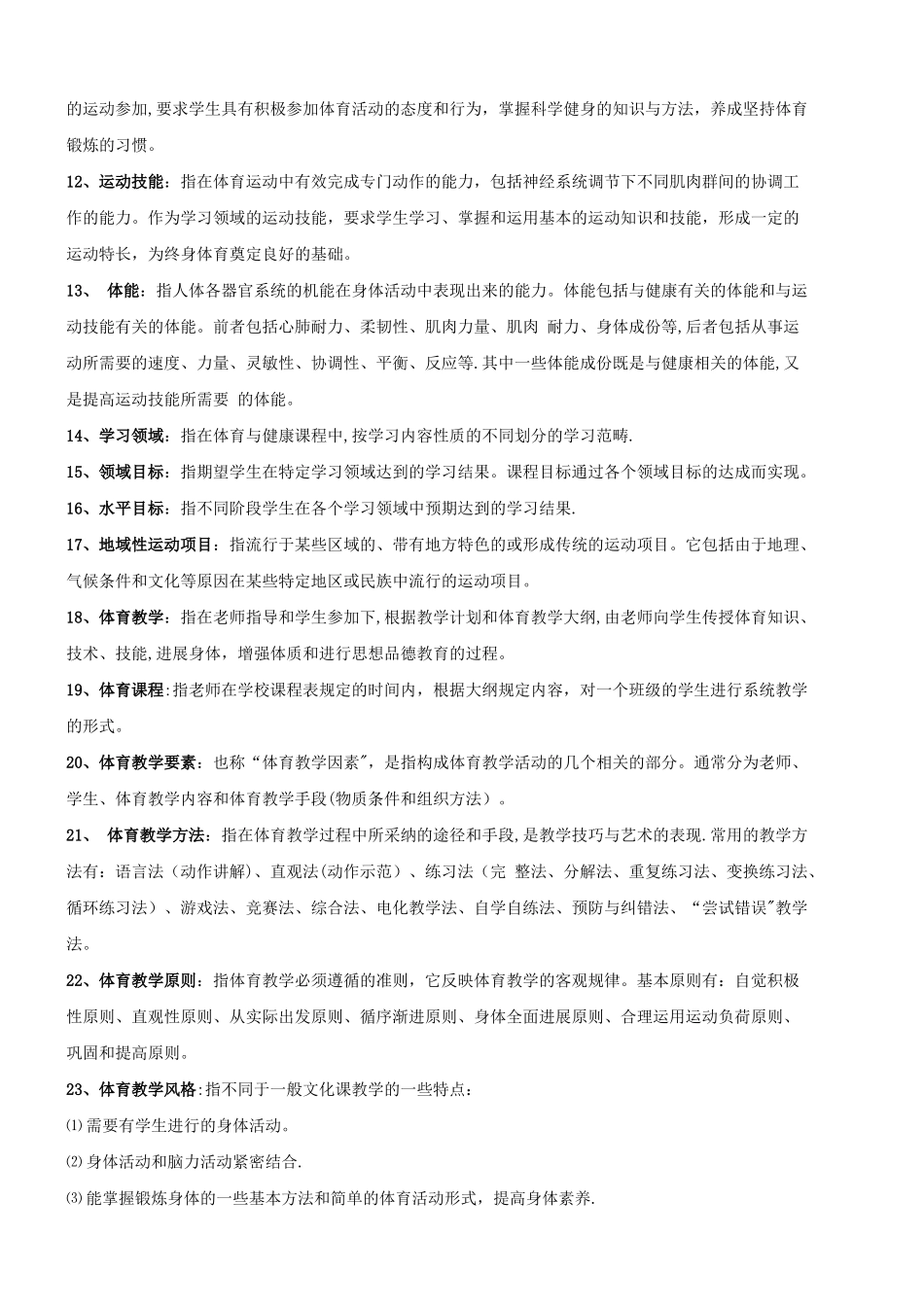 体育专业知识之名词解释_第2页