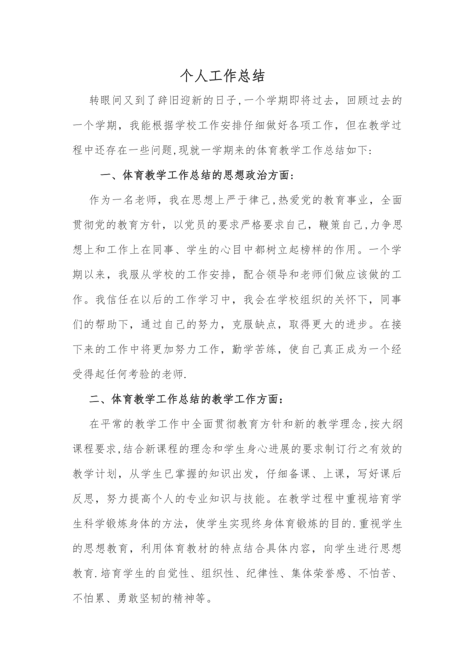 体育个人工作总结_第1页