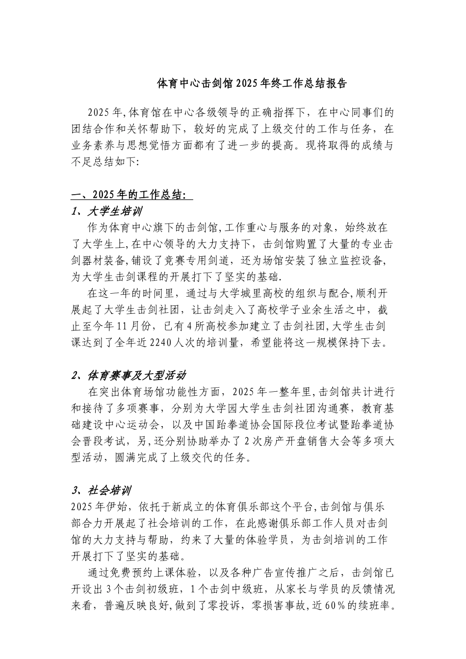 体育中心击剑馆2025年终工作总结报告_第1页