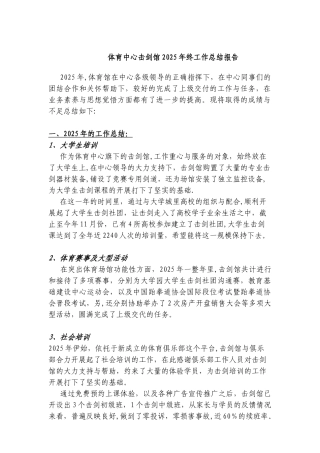 体育中心击剑馆2025年终工作总结报告