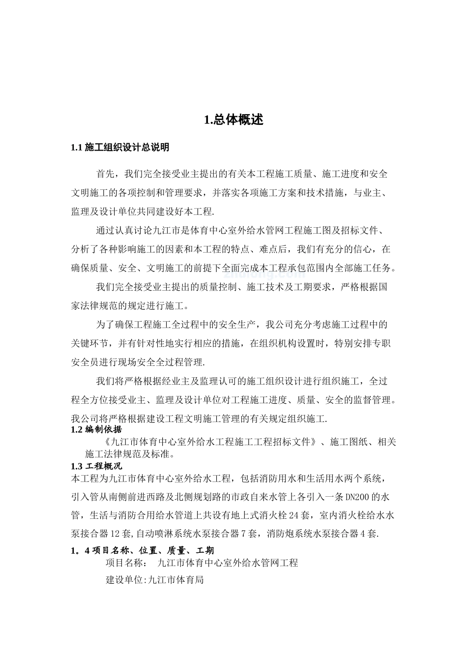 体育中心给水工程pe管施工组织设计-secret_第2页