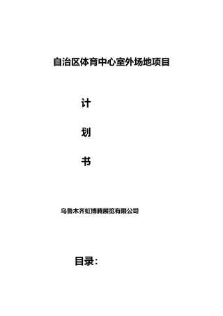 体育中心商业化运营规划方案