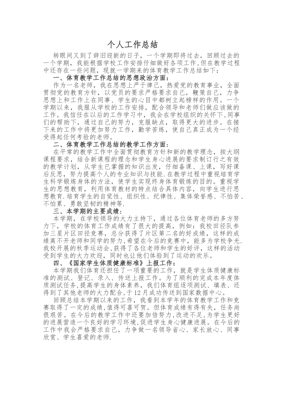 体育个人工作总结_第1页