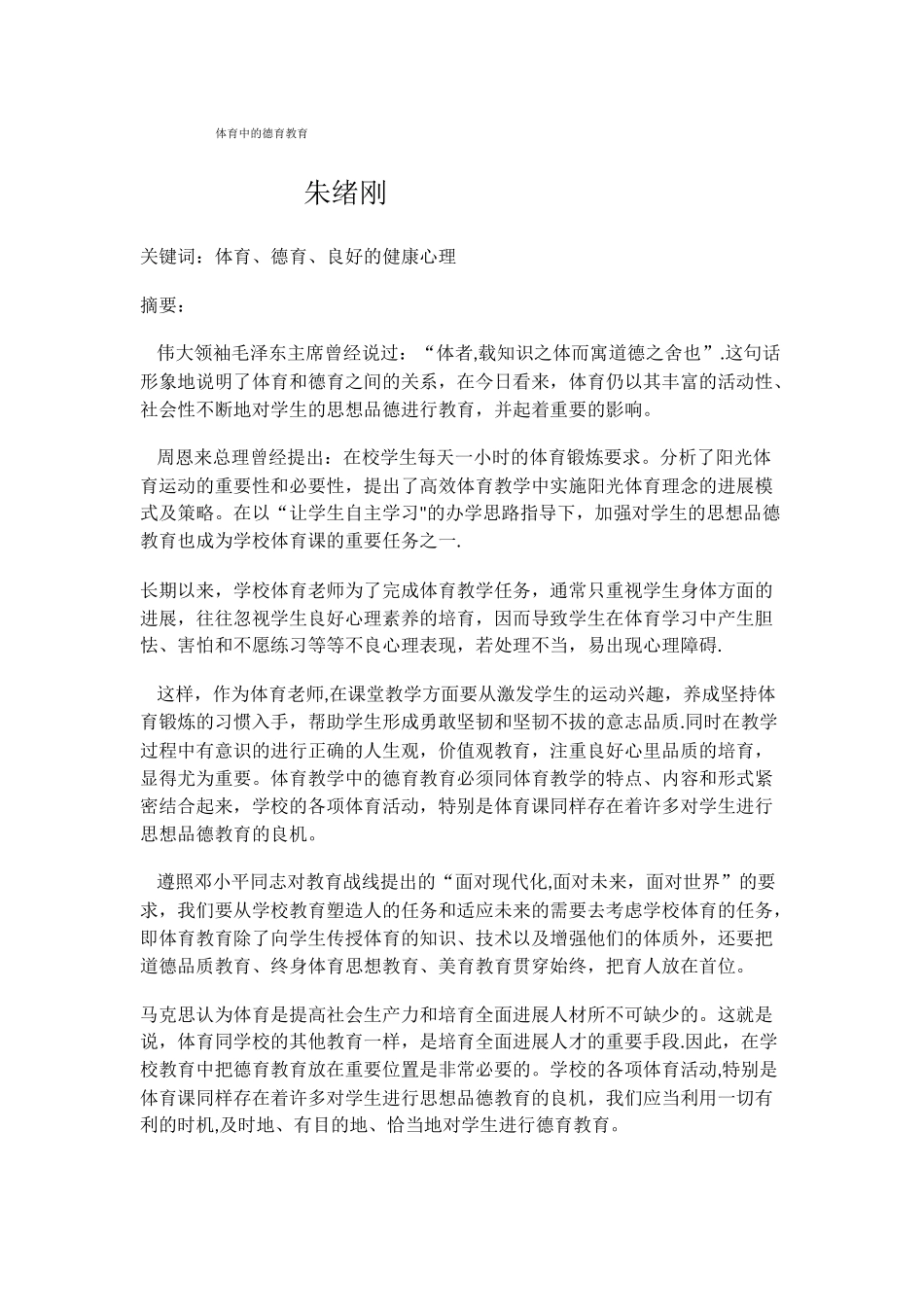 体育中的德育教育_第1页