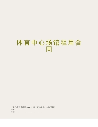 体育中心场馆租用合同