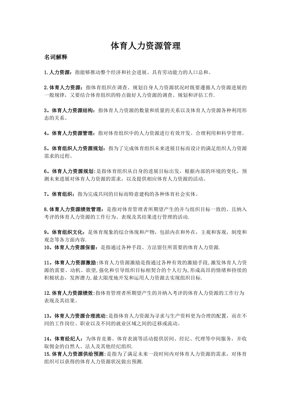 体育人力资源管理_第1页