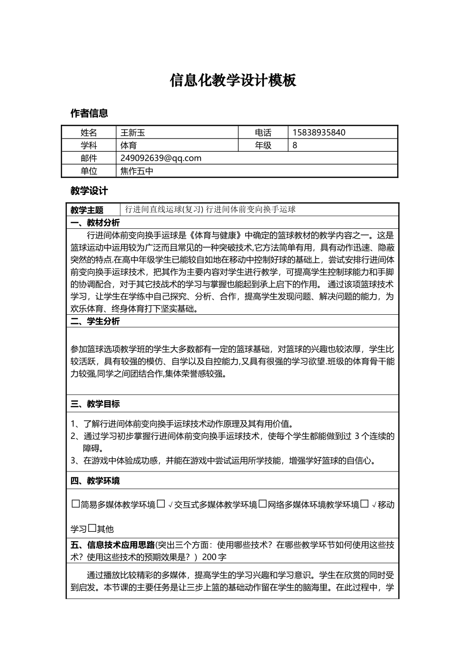 体育信息化教学设计方案_第1页