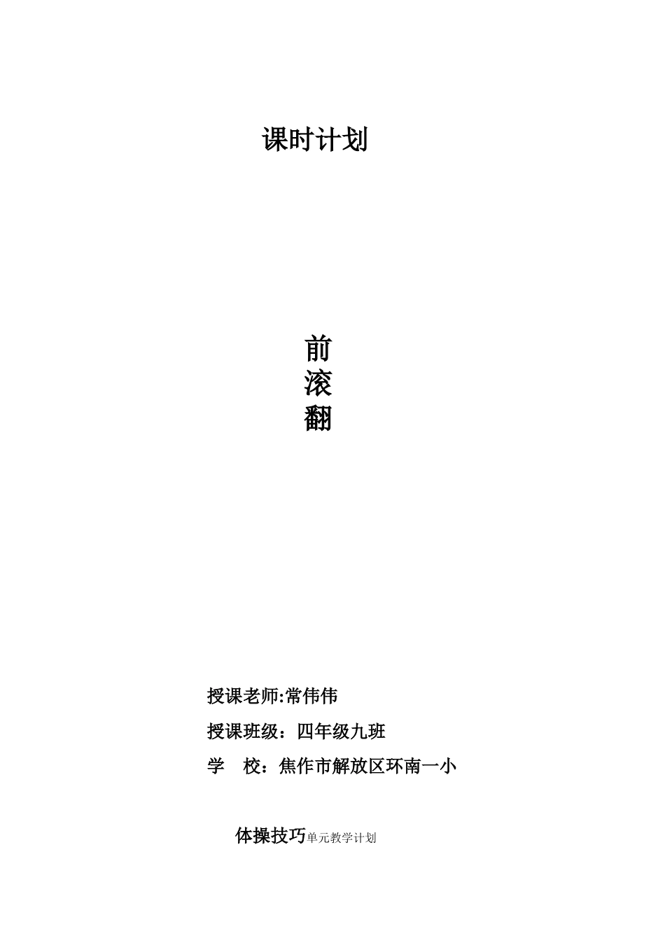 体育优质课教案-前滚翻_第1页