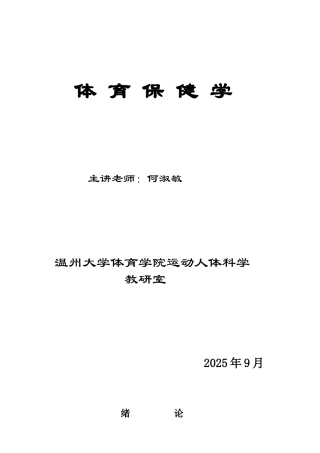 体育保健学-2025年-教案