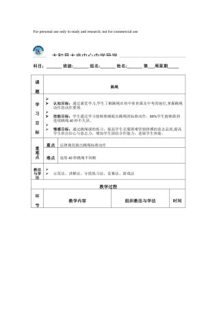 体育公开课跳绳教案