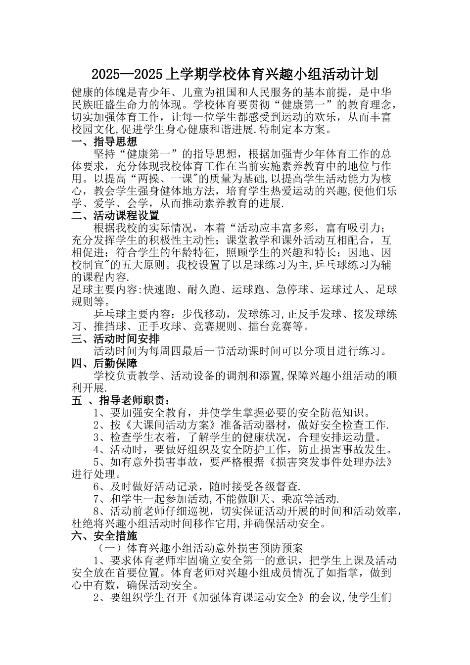 体育兴趣小组活动方案_第1页