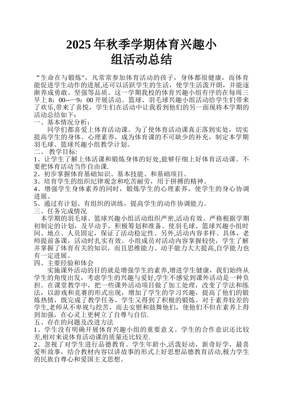 体育兴趣小组活动总结_第1页