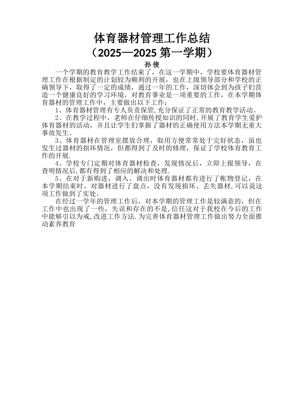 体育功能室总作总结_第1页