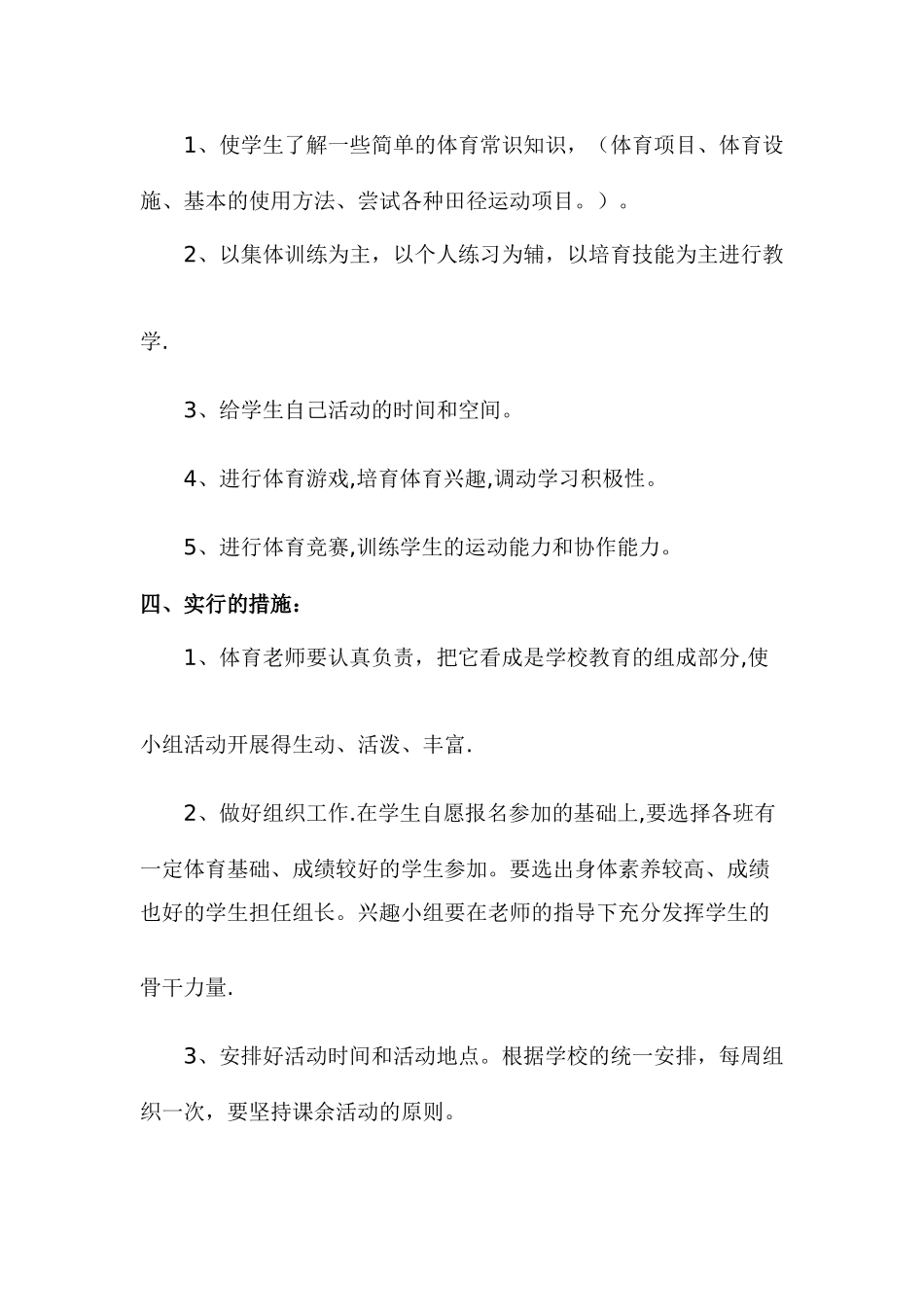 体育兴趣小组活动计划_第2页