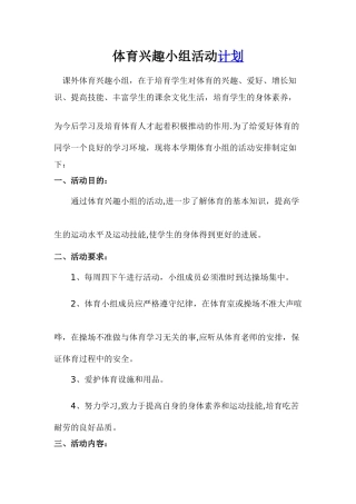 体育兴趣小组活动计划