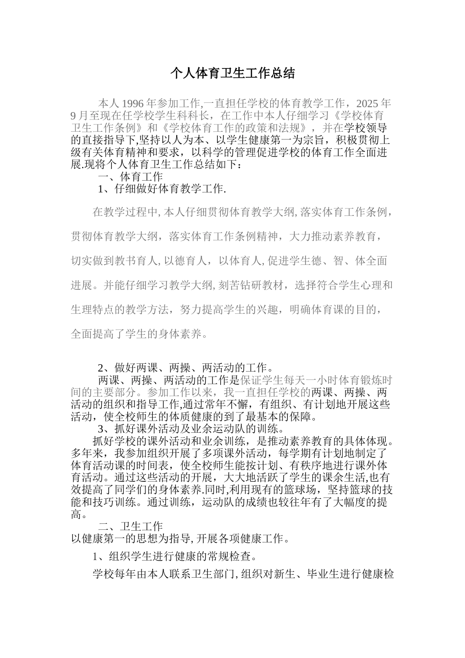 体育卫生工作总结_第1页