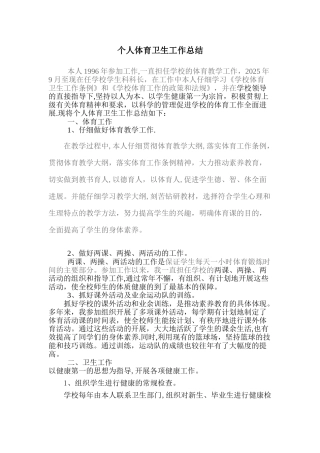 体育卫生工作总结