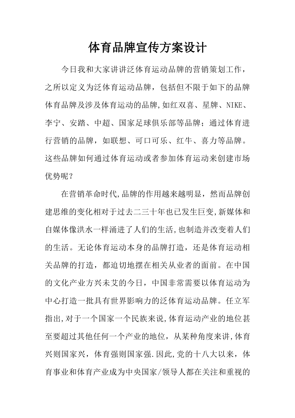 体育品牌宣传方案设计_第1页