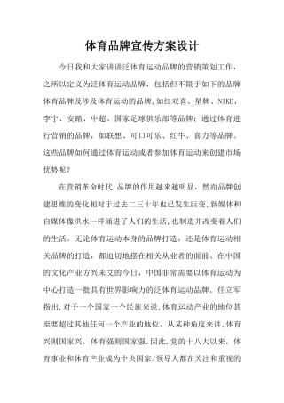体育品牌宣传方案设计