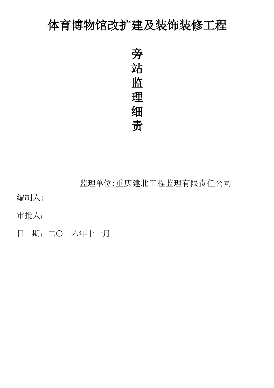 体育博物馆改扩建及装饰装修工程旁站监理方案_第1页
