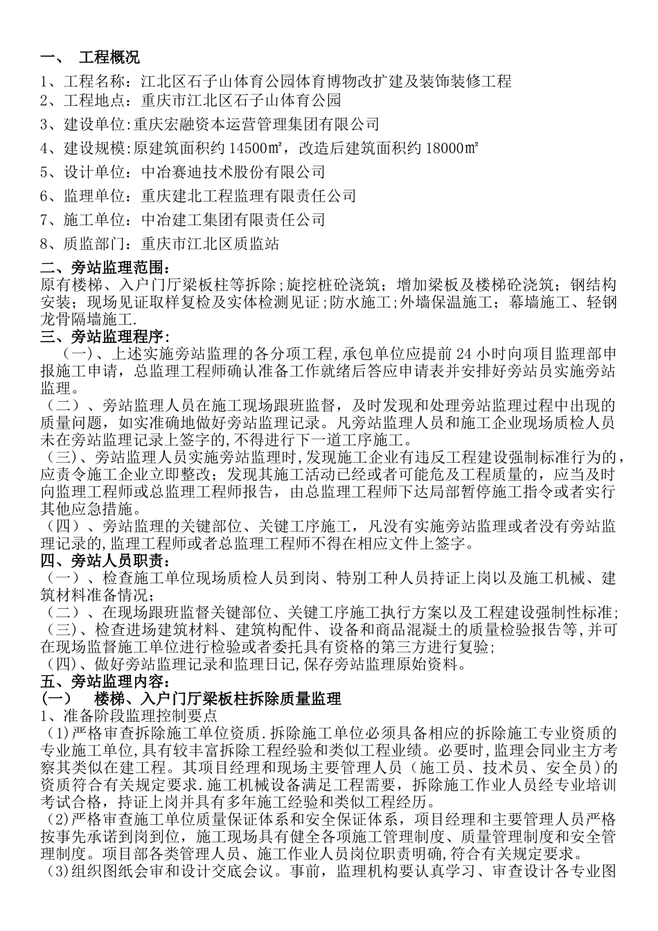 体育博物馆改扩建及装饰装修工程旁站监理方案_第3页