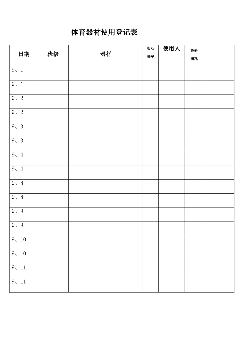 体育器材使用登记表_第1页
