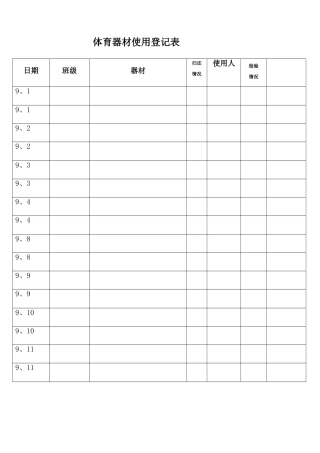 体育器材使用登记表