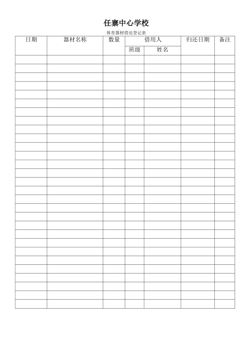体育器材借还记录表_第1页