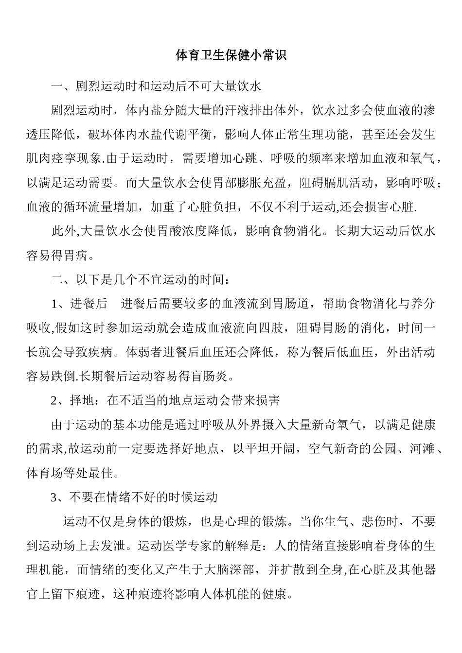 体育卫生保健小常识_第1页