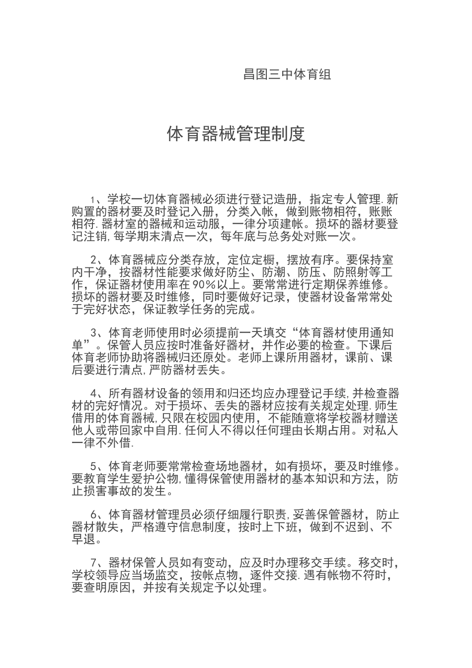 体育器材室安全管理制度_第2页