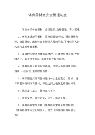 体育器材室安全管理制度