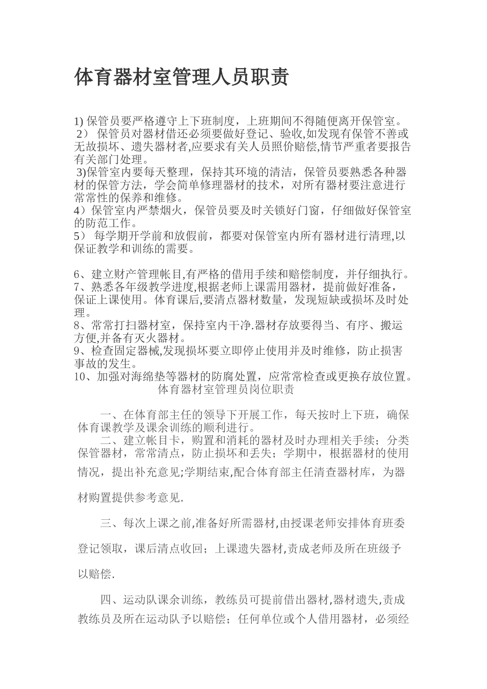 体育器材室管理人员职责_第1页