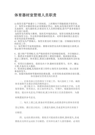 体育器材室管理人员职责