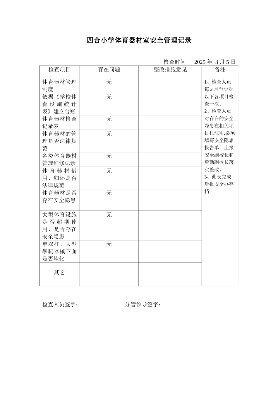 体育器材安全检查记录表06716_第1页