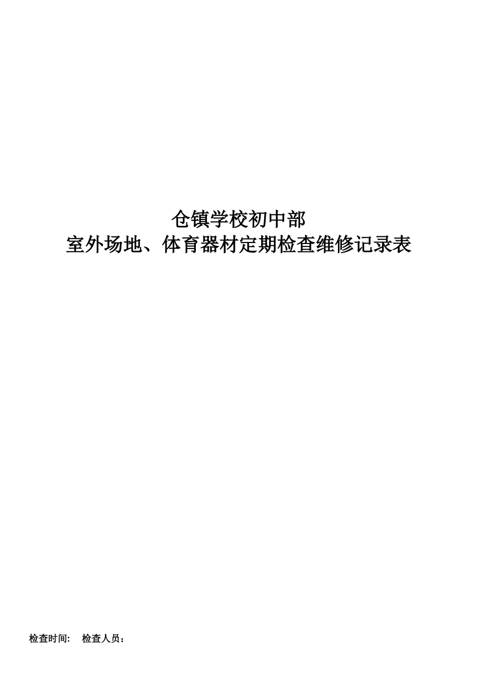 体育器材定期检查维修记录表_第1页