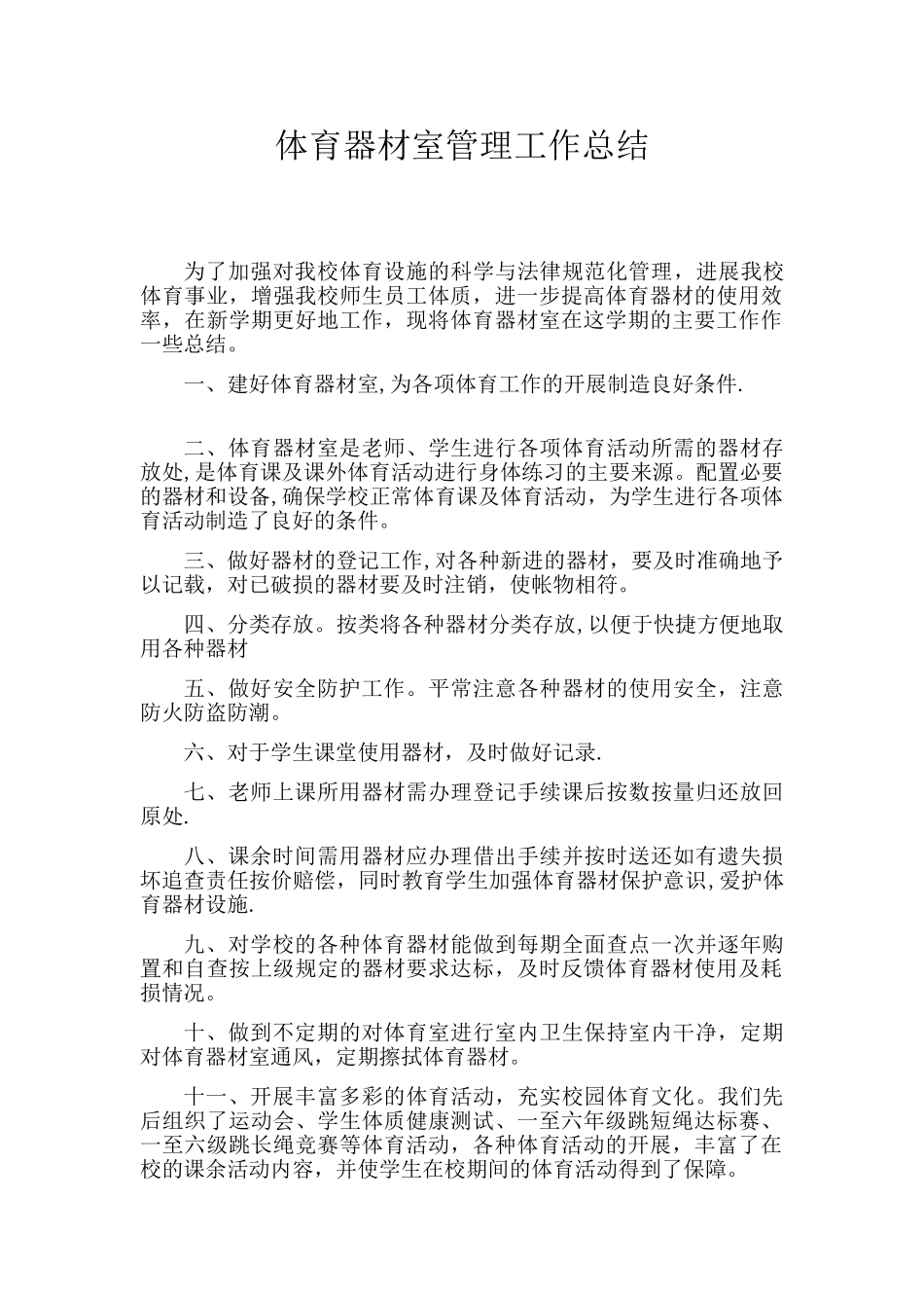 体育器材室管理工作总结61700_第1页
