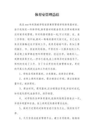 体育器材室管理工作总结