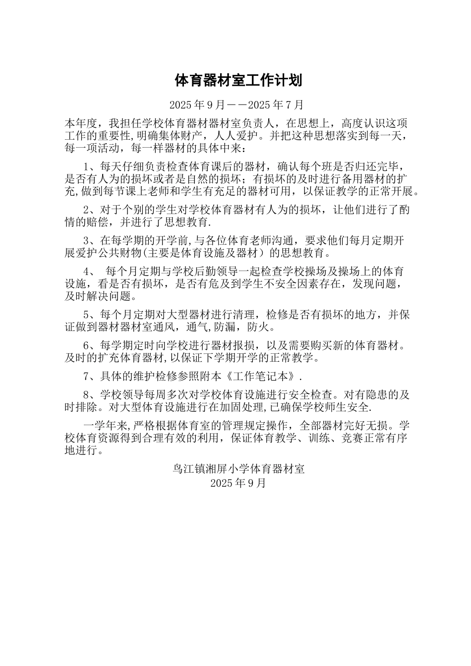 体育器材室工作计划与总结62558_第1页