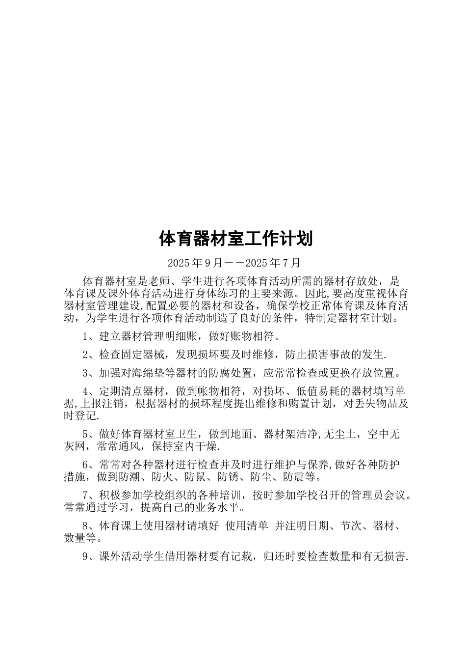 体育器材室工作计划与总结62558_第2页