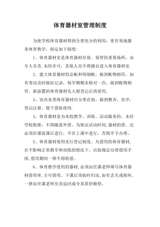体育器材管理制度
