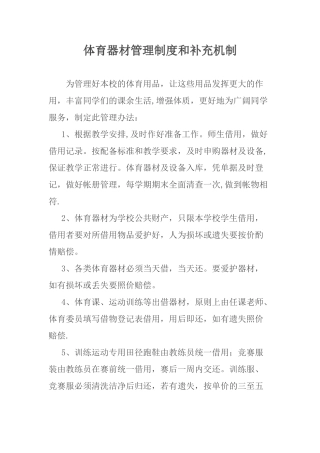 体育器材管理制度和补充机制