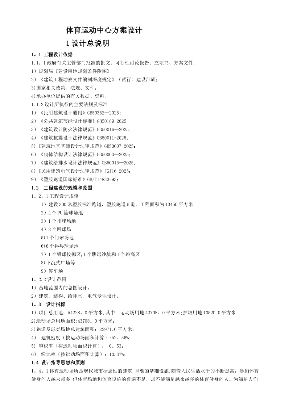 体育场工程建设项目初步设计_第1页